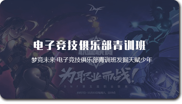电子竞技俱乐部青训班